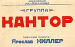 группа Кантор - KANTOR band