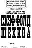 SHEHINE band affishe - Афиша концерта группы Шехины