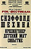 SHEHINE band affishe - Афиша концерта группы Шехины